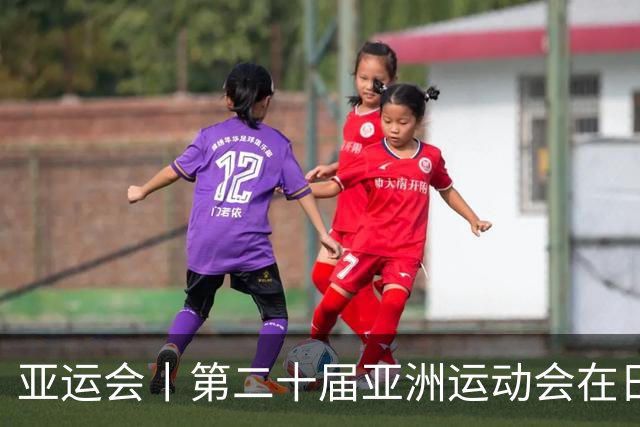 亚运会丨第二十届亚洲运动会在日本名古屋开幕