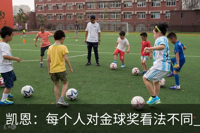 凯恩：每个人对金球奖看法不同 这些争论让足球变特别