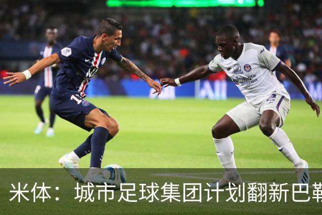 米体：城市足球集团计划翻新巴勒莫的球场，助其申办欧洲杯的比赛