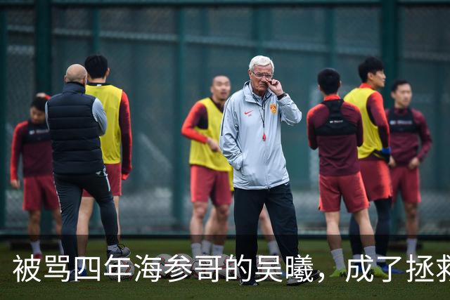 被骂四年海参哥的吴曦，成了拯救国足的英雄，喷子欠他一句道歉！